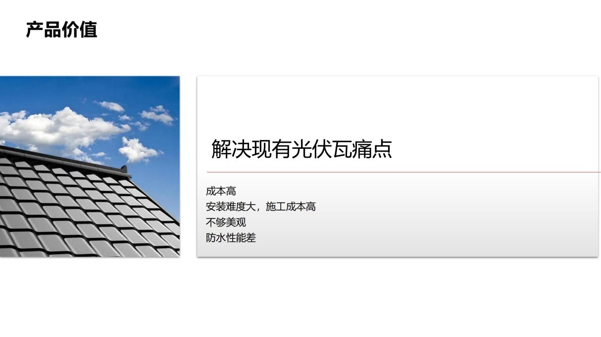 用户光伏瓦 (4).jpg