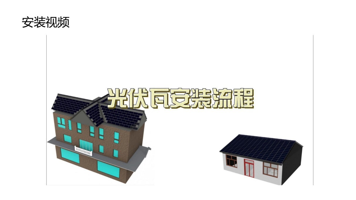 用户光伏瓦 (11).jpg